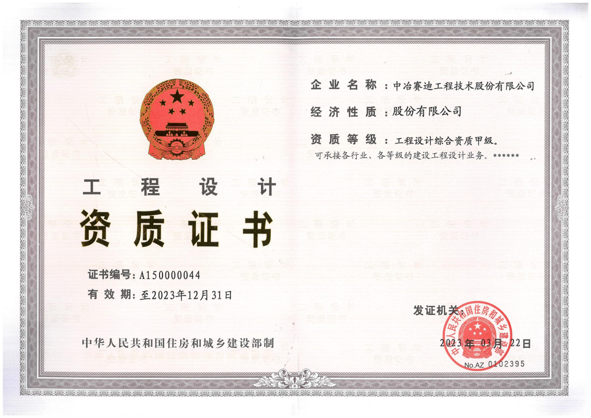 工程设计资质综合甲级