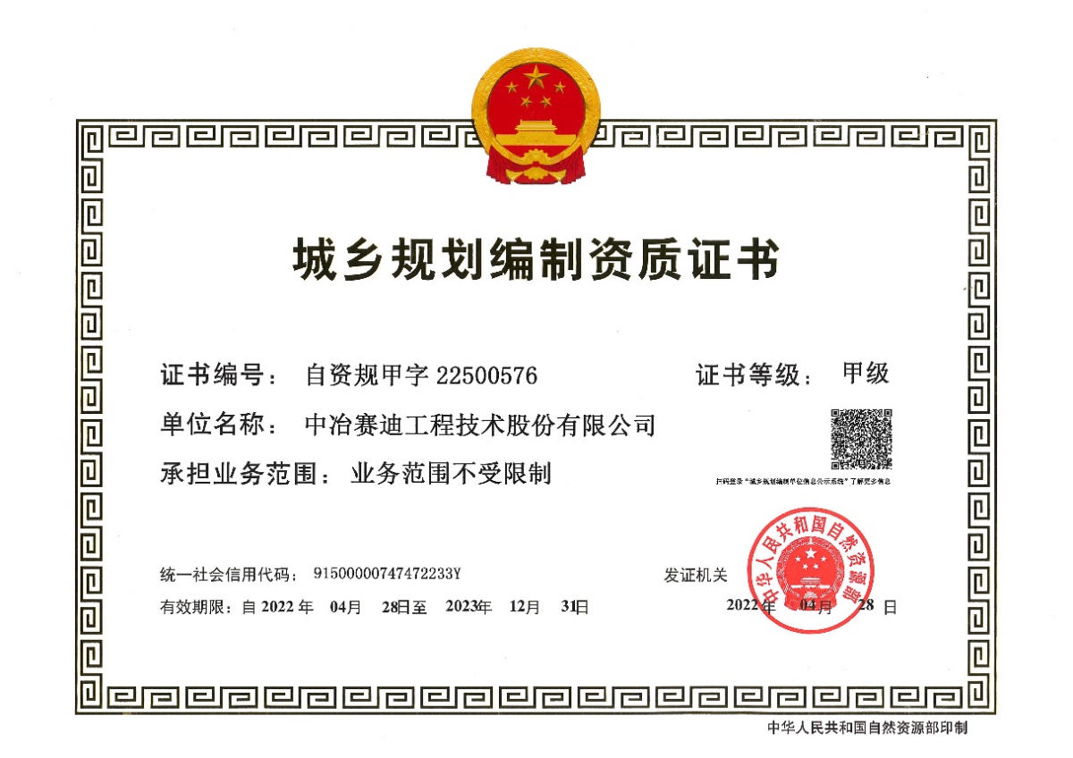 城乡规划编制资质甲级