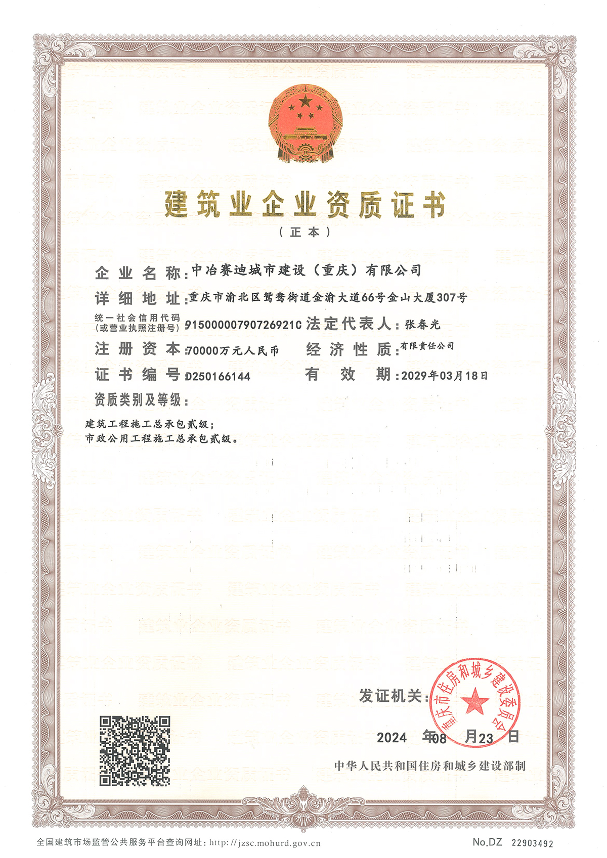 建筑工程施工总承包二级                市政公用工程总承包二级